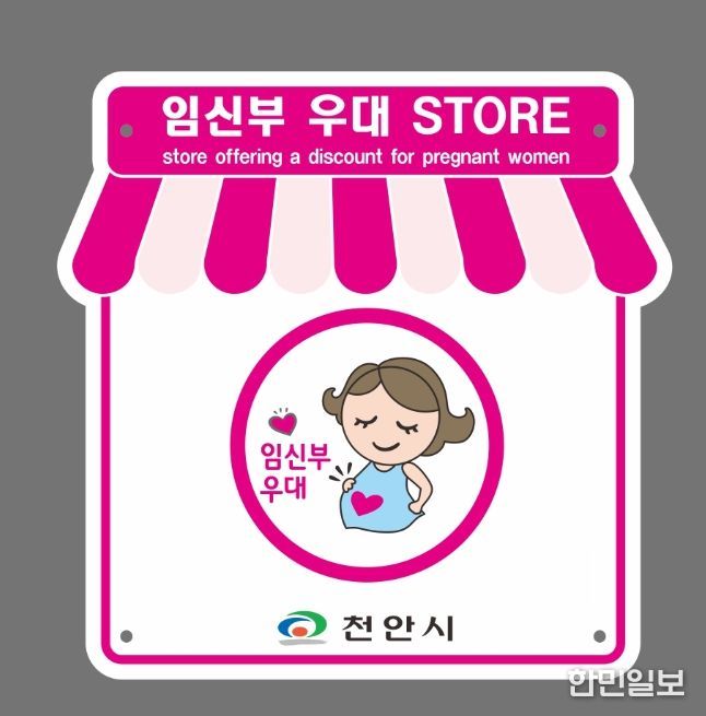 1. 천안시 임신부 우대스토어 가맹점 모집 홍보문.