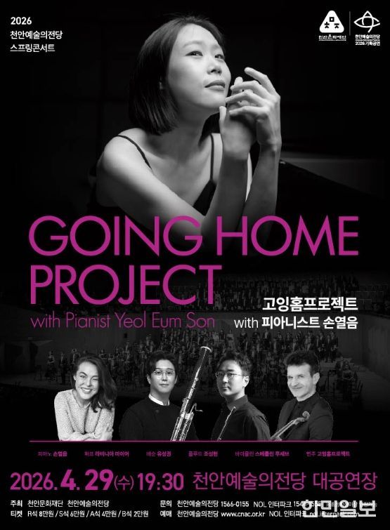 1. 천안예술의전당 스프링콘서트 ‘고잉홈프로젝트 with 피아니스트 손열음’ 홍보문.