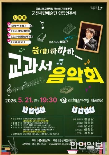 군산예술의전당, 5월 '음!하하하 교과서 음악회' 개최