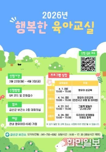 금산군보건소, 2026년 행복한 육아교실 개최