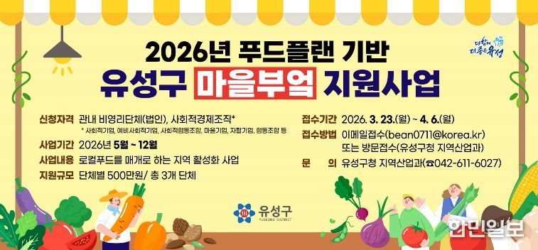 ‘2026년 유성구 마을부엌 지원 사업’ 모집 안내문