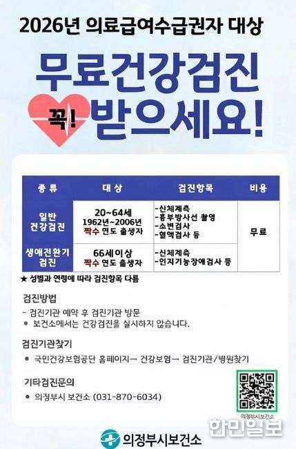 의정부시, 짝수연도 출생자 대상 2026년 의료급여수급권자·건강보험가입자 건강검진 실시