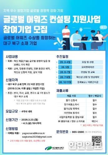 대구 북구, 「글로벌 어워즈 컨설팅 지원사업」 참여기업 모집
