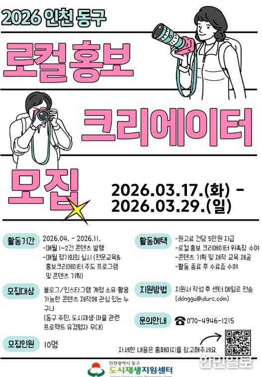 동구 도시재생지원센터, ‘2026 로컬 홍보 크리에이터’ 모집