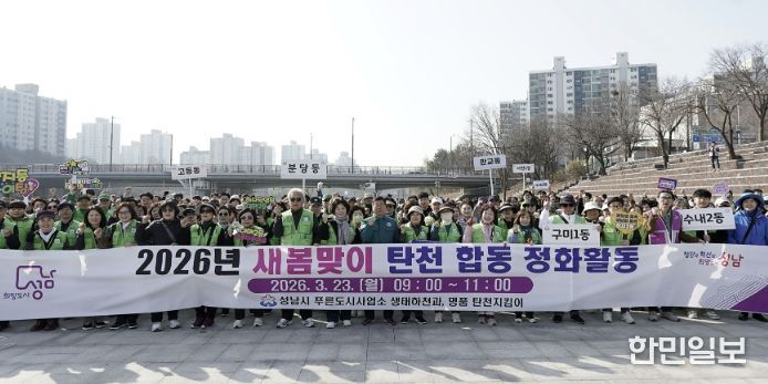 성남시는 3월 23일 신상진 성남시장과 관계 공무원, 시민 참여단체인 명품 탄천지킴이 등 250여 명이 참여한 가운데 탄천 정화 활동을 전개했다