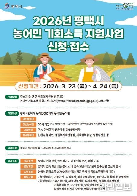 평택시 ‘2026년 농어민 기회소득’ 1차 신청 접수
