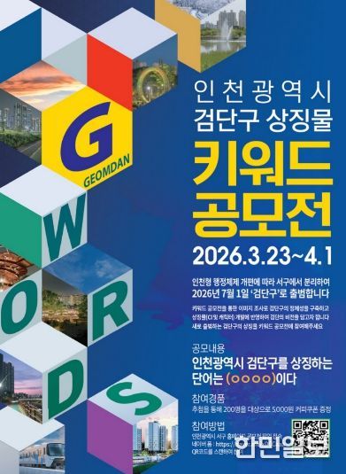 인천 서구, 검단구 상징물 개발 본격 착수... ‘키워드 공모전’ 개최