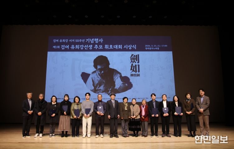 서구문화재단, 검여 유희강 K-Culture 프로젝트 성료... 예술세계 재조명