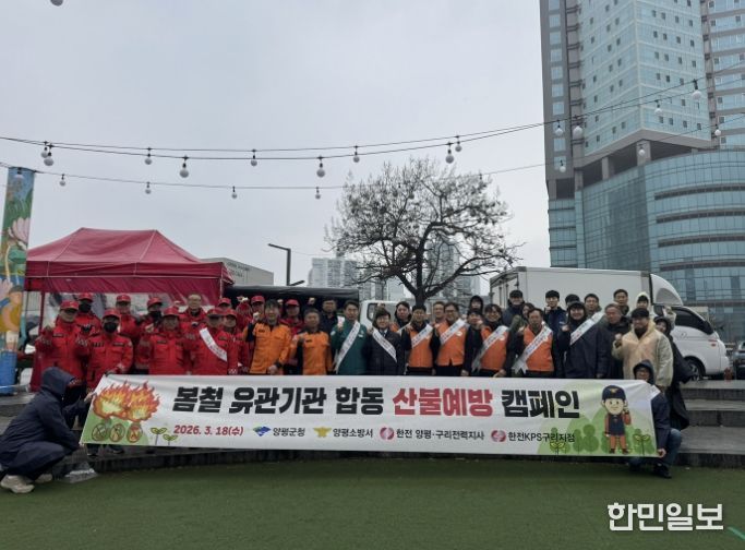 양평군·한국전력공사 산불 예방 캠페인