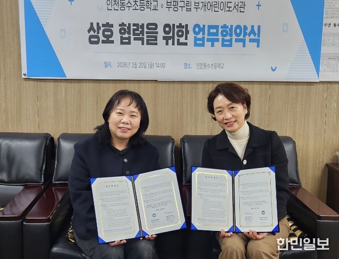 부개어린이도서관–인천동수초등학교_업무협약식