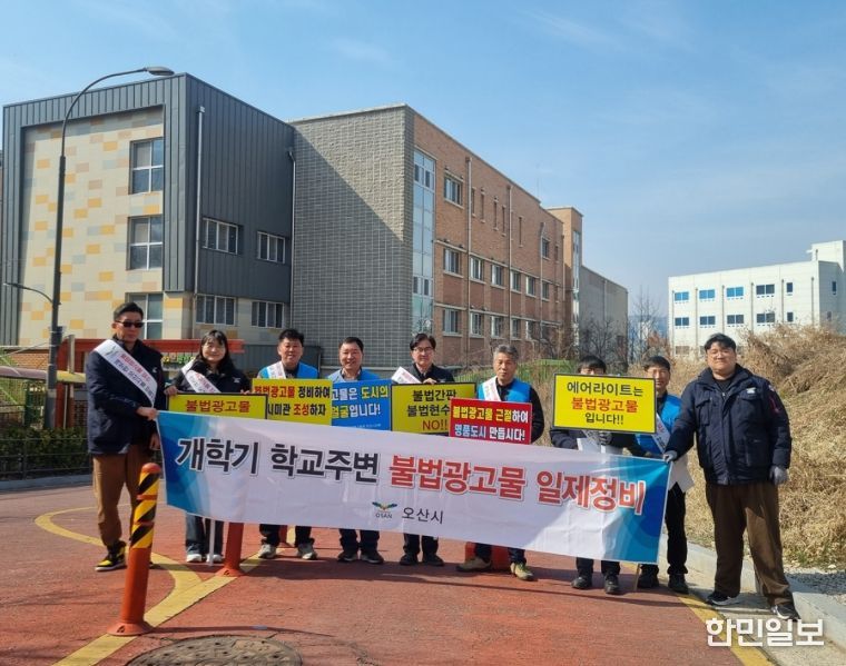 오산시, 2026년 개학기 맞아 학교 주변 불법현수막 일제 정비 실시