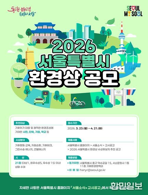 2026 서울특별시환경상 포스터