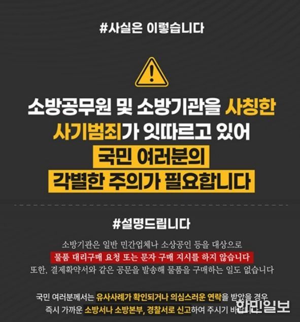 가평소방서, “소방공무원 사칭 사기 주의하세요”