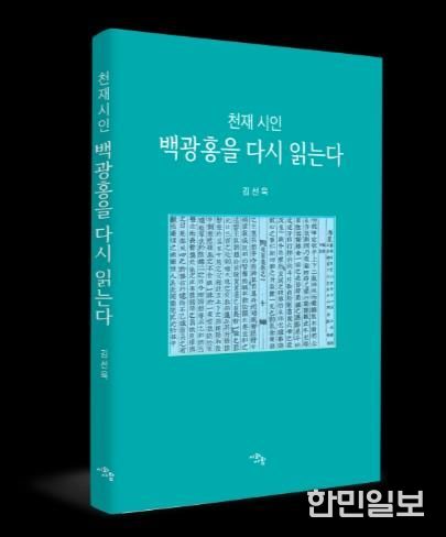 천재시인 백광홍 책 사진