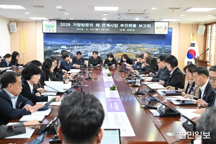 거창군, '2026 거창방문의 해' 연계사업 추진 현황 보고회 개최