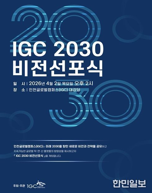 인천글로벌캠퍼스(IGC), ‘2030 비전선포식’ 개최