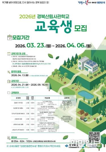 2026년 경북산림사관학교 교육생 모집