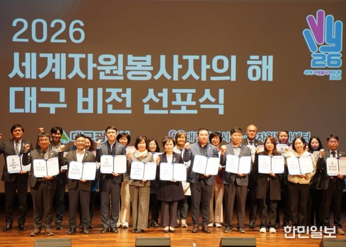 ‘2026 세계자원봉사자의 해’ 비전 선포식