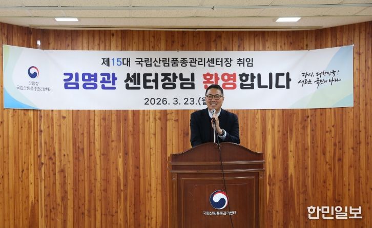 제15대 국립산림품종관리센터장 김명관