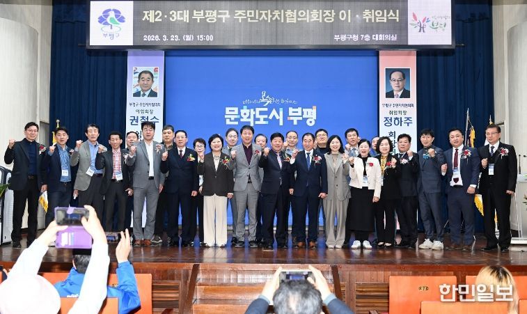 제2.3대 부평구 주민자치협의회장 이 취임식