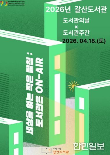 갈산도서관 도서관주간 기념 전체포스터