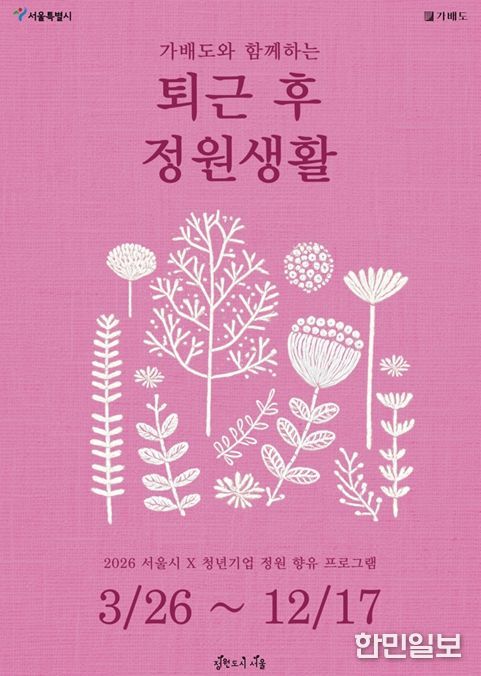 2026년 퇴근 후 정원생활 포스터