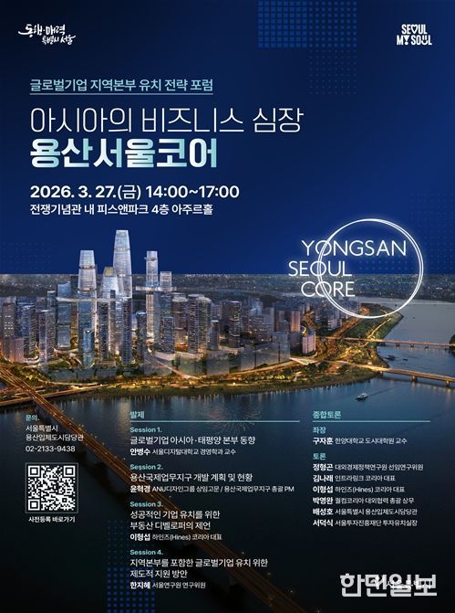 ‘아시아의 비즈니스 심장, 용산서울코어' 포럼 포스터
