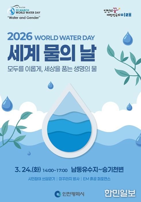 세계물의 날 포스터