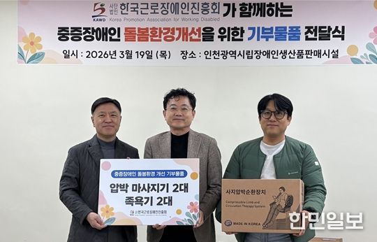 류문기 인천시피해장애인쉼터장과 조대흥 인천시사회서비스원장, 윤기상 한국근로장애인진흥회 이사장이 후원물품 전달식 기념 촬영을 하고 있다.