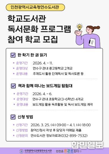 인천광역시교육청연수도서관, ‘학교도서관 지원사업’ 참여 학교 모집