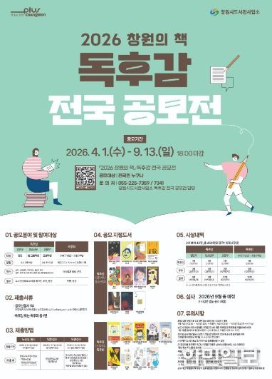 2026 창원의 책 독후감 전국 공모전 포스터