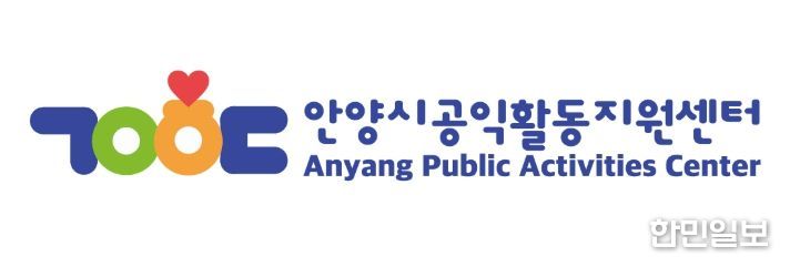 안양시공익활동지원센터, 공익 홈페이지 개설…시민곁으로 한 발 더