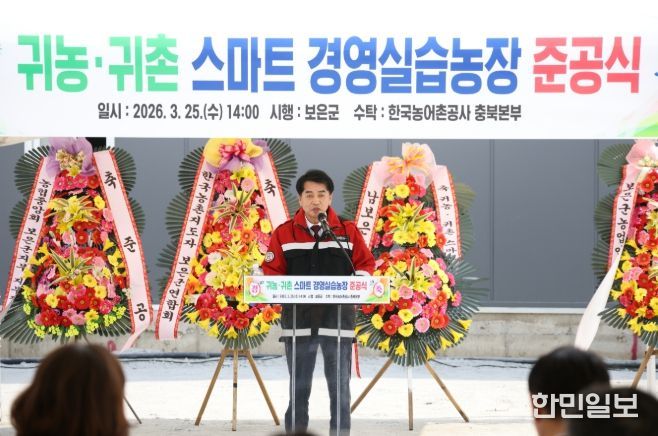 보은군, ‘귀농·귀촌 스마트 경영실습농장’ 준공