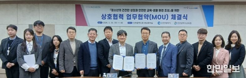 인천광역시교육청, 인천시청과 ‘청소년 유해환경 근절 위한 업무협약’ 체결
