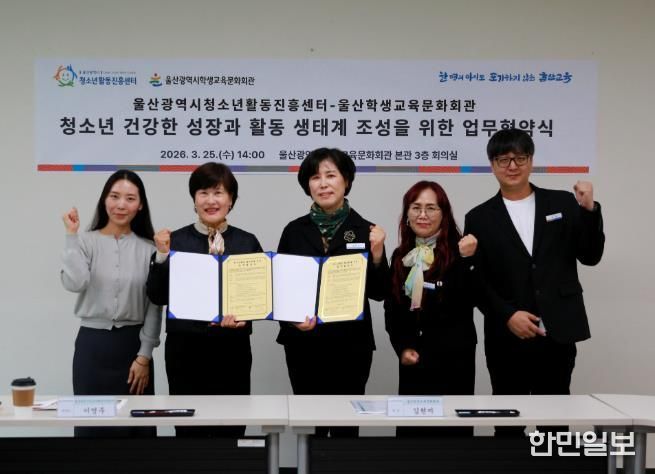 울산학생교육문화회관 김현미 관장(가운데)이 25일 회의실에서 울산청소년활동진흥센터 이영주 센터장(왼쪽에서 두번째)과 청소년 활동 활성화 연결망 구축을 내용으로 하는 업무협약을 맺고 기념사진을 찍고있다
