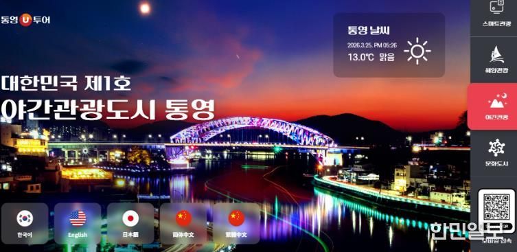 통영시 관광 통합플랫폼‘통영U투어’운영 스마트 관광 본격화 1(인트로)