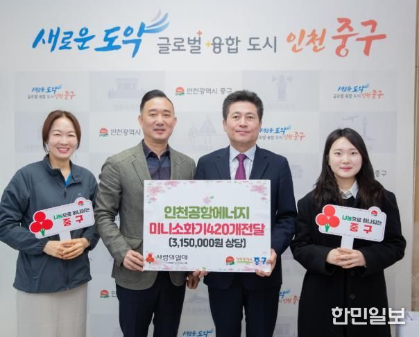 인천공항에너지, 인천 중구에 취약계층 보호 ‘미니 소화기’ 기탁