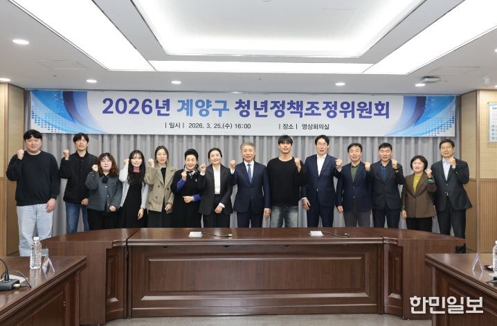 2026년 계양구 청년정책조정위원회 개최