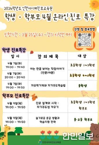 인천시교육청, 학생·학부모 대상 4월 온라인 진로 특강 운영
