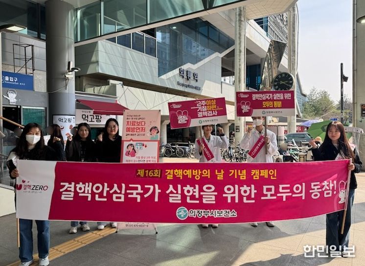 의정부시 보건소, ‘제16회 결핵예방의 날’ 맞아 시민 대상 캠페인 전개