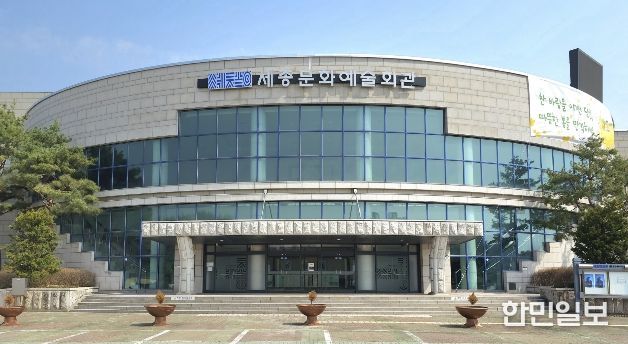 세종시문화예술회관 전경