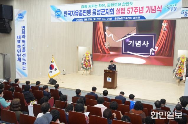 한국자유총연맹 음성군지회, 설립 57주년 기념식 개최