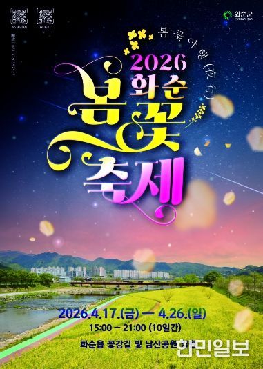 2026 화순 봄꽃 축제 포스터