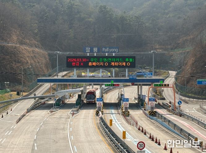 팔룡터널, 3월 30일부터 ʻ통행료 무인시스템’시행