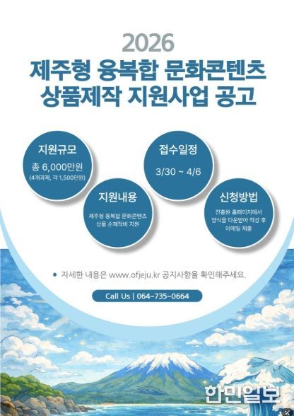 제주형 융복합 문화콘텐츠 상품제작 지원사업 공고 포스터