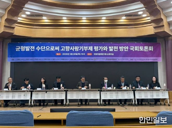 '균형발전 수단으로써 고향사랑기부제 평가와 발전 방안' 토론회