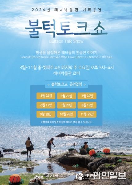 해녀박물관 기획공연 <불턱 토크쇼> 포스터