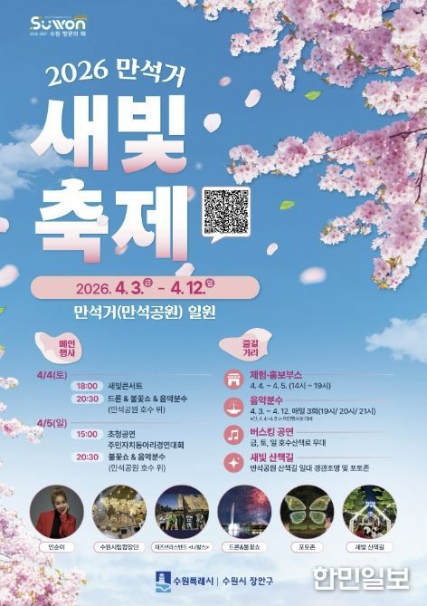 ‘2026 만석거 새빛축제’ 행사 홍보물.