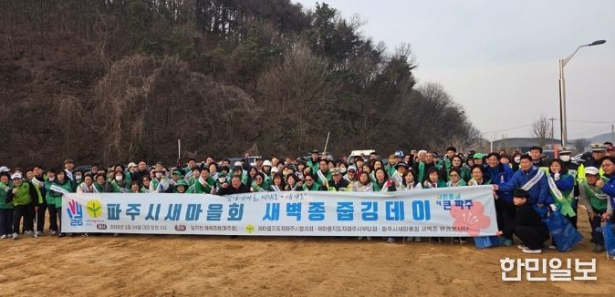 파주시새마을회 환경봉사단, ‘새벽종 줍깅데이’ 행사 개최