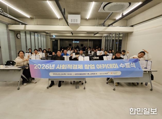 파주시, 2026년 사회적경제 창업아카데미(기본과정) 수료식 개최